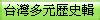 饒平劉姓|大陸劉氏祖先渡海來台各地開基祖